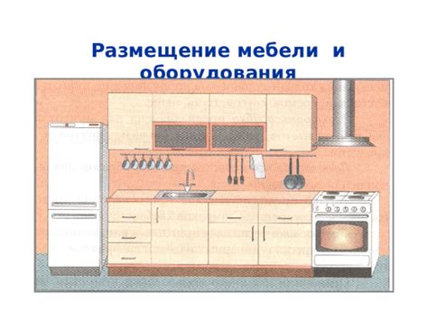 Размещение мебели и принадлежностей