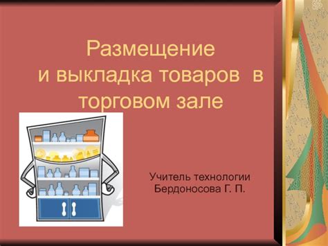 Размещение товаров в Торговом автомате