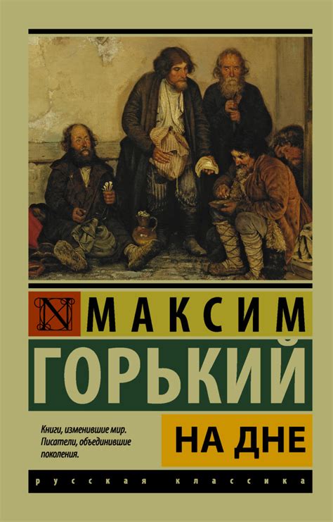 Размышления героев на дне о дилемме между правильностью и личными интересами