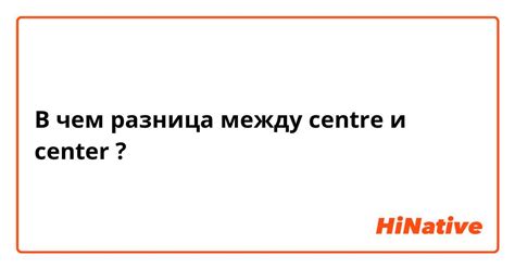 Разница между "center" и "centre"