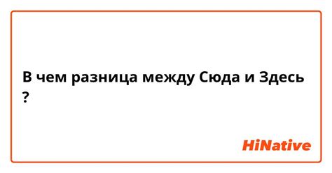 Разница между словами "сюда" и "суда"