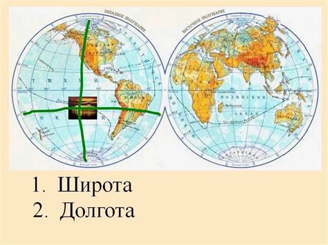 Разница между широтой и долготой