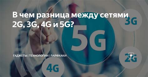 Разница между 4G и 5G