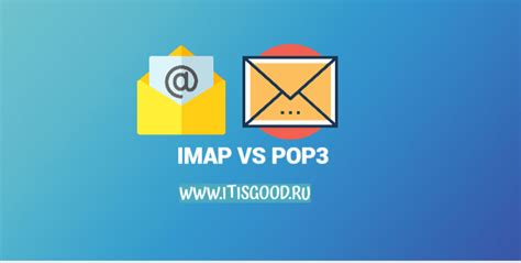 Разница между POP3 и IMAP