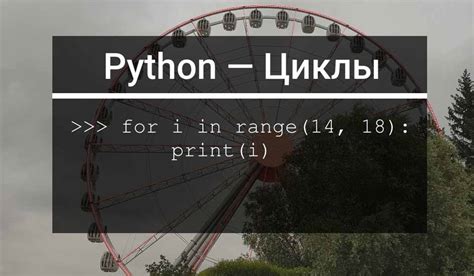 Разновидности циклов в Python