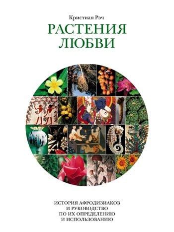 Разнообразие афродизиаков и их использование в практике