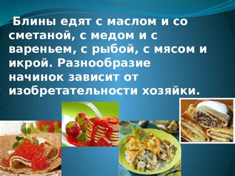 Разнообразие начинок