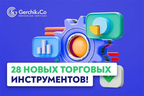 Разнообразие торговых инструментов