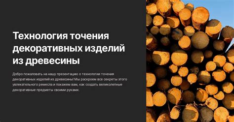 Разные варианты введения различных видов древесины в работу