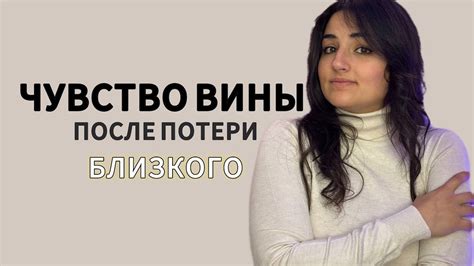 Разобраться в причинах появления чувства вины