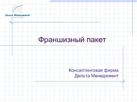 Разработка документации: как создать правильный франшизный пакет