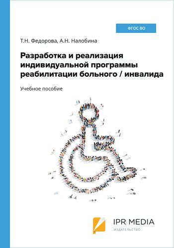 Разработка индивидуальной программы реабилитации