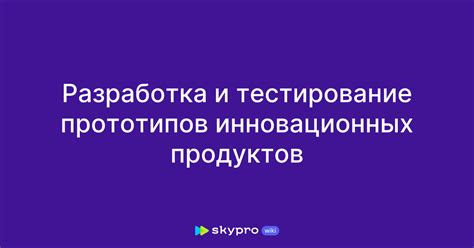 Разработка инновационных решений и продуктов