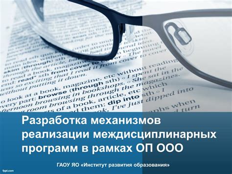 Разработка механизмов реализации