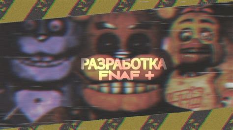 Разработка парадоксальной игры FNAF