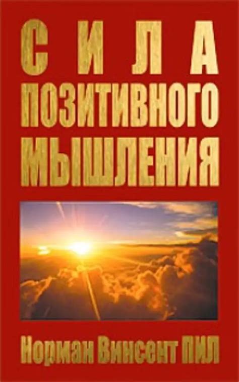 Разработка позитивного мышления как основы самоуверенности