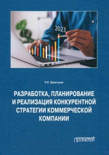 Разработка стратегии и планирование