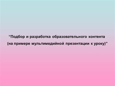 Разработка структуры и контента презентации