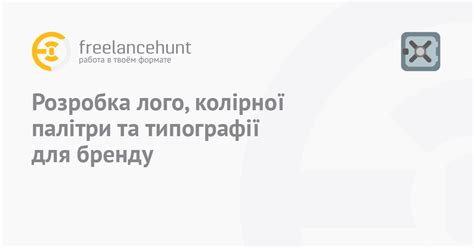 Разработка уникального бренда и логотипа