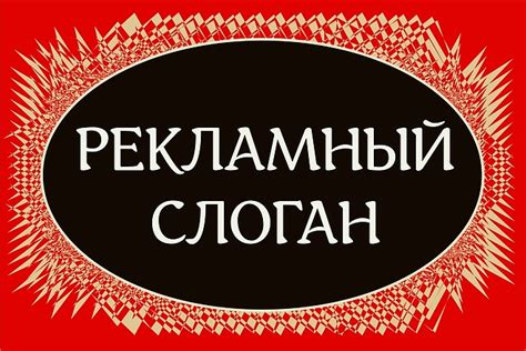 Разработка эффективного слогана