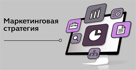 Разработка эффективной стратегии маркетинга