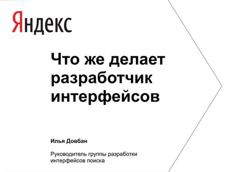 Разработчик интерфейсов