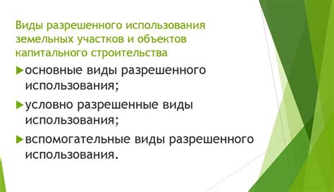 Разрешение на изменение видов разрешенного использования: получение и сроки