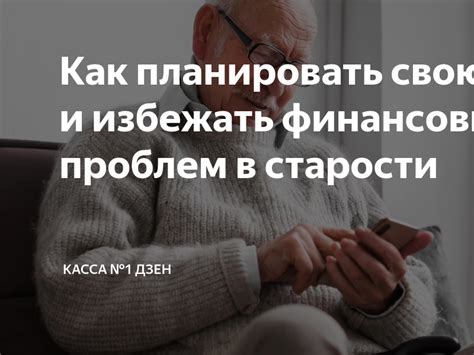 Ранее начать планировать свою пенсию