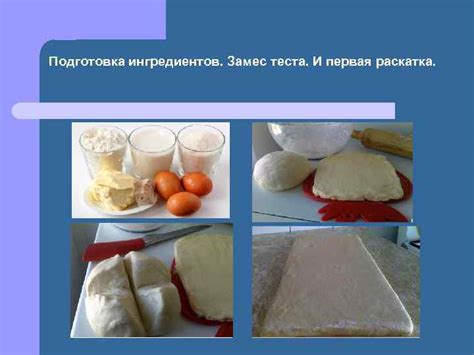 Раскатка и размещение ингредиентов