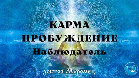 Раскрытие кармических уз и проклятий через обряд очищения