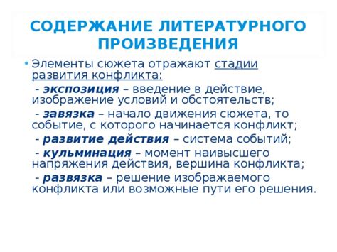 Раскрытие событий и поворотов сюжета