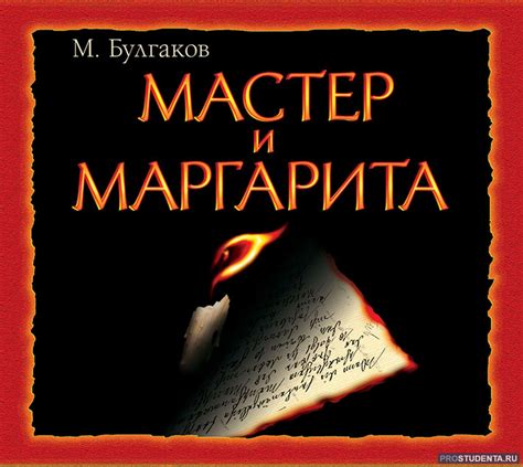 Раскрытие таинственного убийства в романе "Мастер и Маргарита"