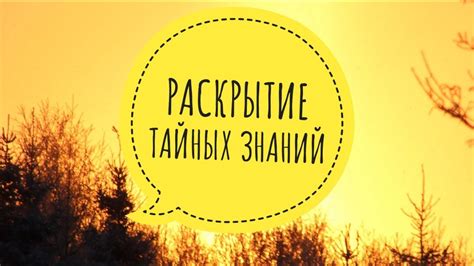 Раскрытие тайных тем