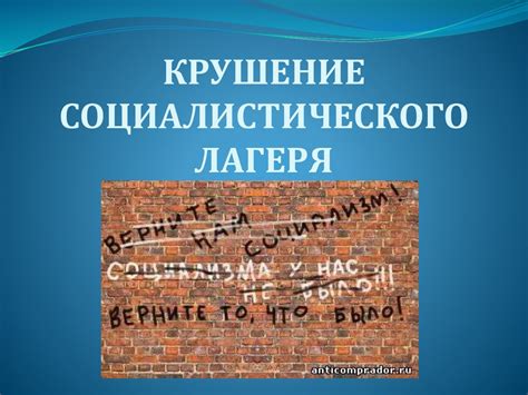 Распад идеологического единства социалистического лагеря