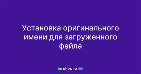 Распаковка загруженного имени