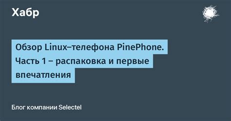 Распаковка и первые настройки