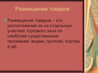 Расположение и размещение товаров