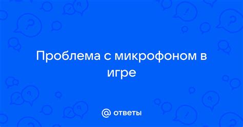 Распространенная проблема с микрофоном на телефоне