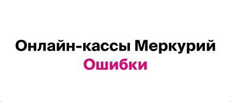 Распространенные ошибки и их исправление