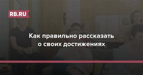 Рассказ о своих достижениях