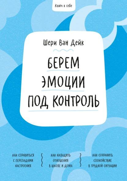 Расслабься и контролируй свои эмоции