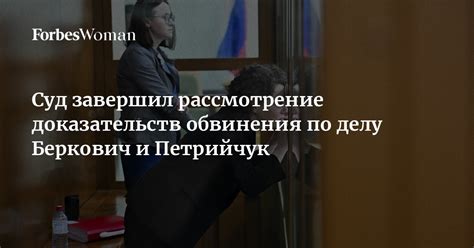 Рассмотрение доказательств