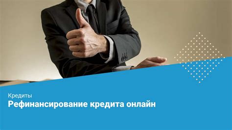 Рассмотреть варианты рефинансирования