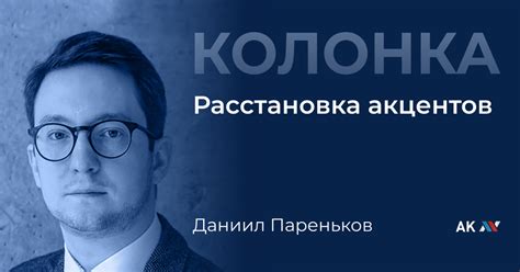 Расстановка акцентов