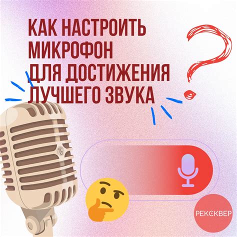 Расстановка микрофона для достижения лучшего бас-звука