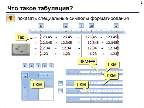 Расстановка табуляции