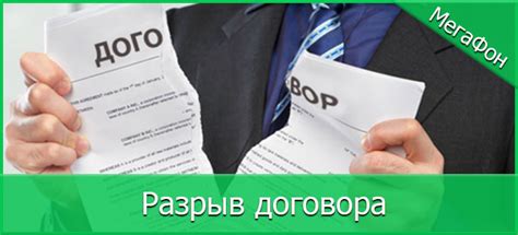 Расторгните договор с Мегафоном