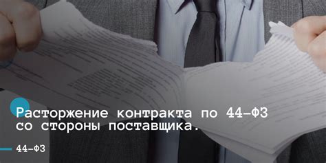 Расторжение инвестиционного контракта по 44 фз