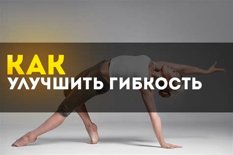 Растяжка: как улучшить гибкость без ущерба для здоровья