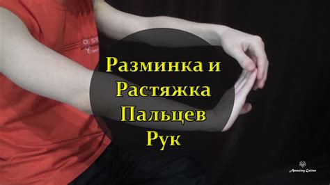 Растяжка и разминка рук перед игрой